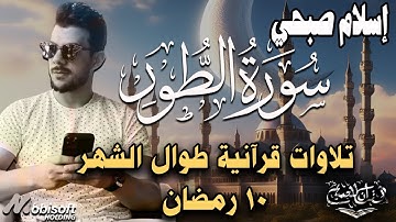 سورة الطور كاملة | تلاوة تريح القلب بصوت القارئ اسلام صبحي
