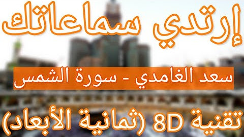 (الشيخ سعد الغامدي - سورة الشمس (تلاوة ثمانية الأبعاد | Saad Alghamdi - Surat Al Shams (8D QURAN)