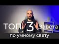 [#47] Основы умного дома. ТОП-3 завета по умному свету