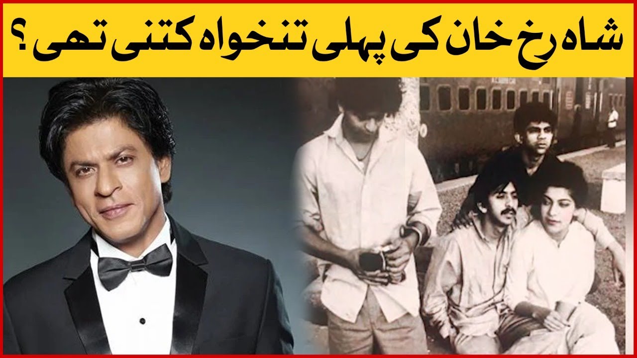 Shahrukh Khan First Salary | Shahrukh Khan Struggle Story | Shahrukh Khan  Latest News | SRK News