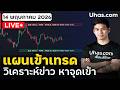 🔴 LIVE | วางแผนเทรดทอง 14 พ.ค. 2026 | ทรัมป์เจอสี ตลาดคาดการณ์อย่างไร?