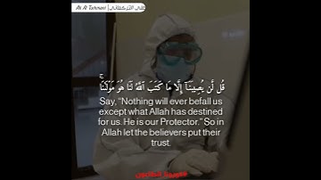 تلاوة في قمة الابداع للقارئ علي التركماني ( قل لن يصيبنا إلا ما كتب الله لنا )