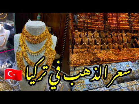 أسعار الذهب الحالية في تركيا     