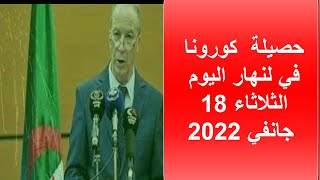 عاجل جدا  :حصيلة  كورونا في لنهار اليوم الثلاثاء 18 جانفي 2022