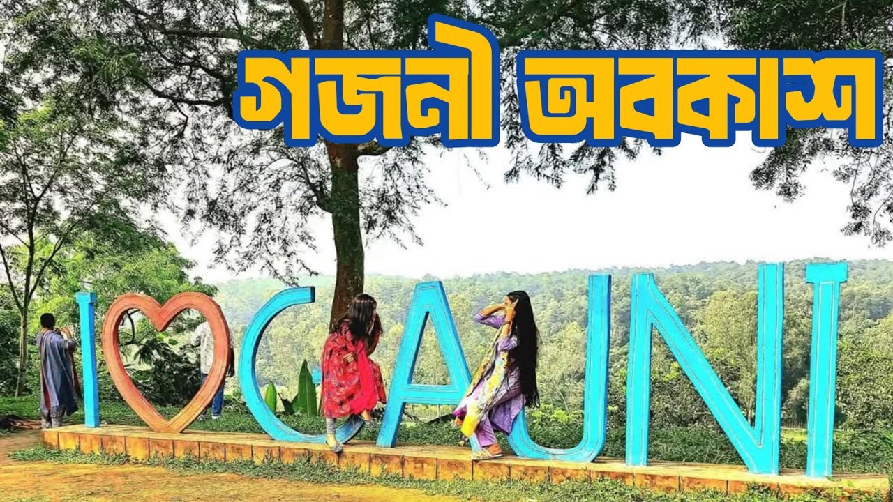 গারো পাহাড়ের পাদদেশে লুকানো এক স্বর্গ |গজনী অবকাশ কেন্দ্র|শেরপুর ভ্রমণ|Travel with Hazrat