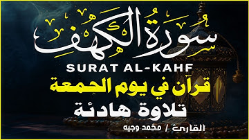 سورة الكهف كاملة بصوت خاشع يبكي القلوب تلاوة مريحة للنفس بصوت محمد وجيه