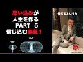 シリーズ5 信じる力の本質と正体。思い込みで夢を叶える。目標達成は 確信 信じる力 信じ込む  夢の叶え方を科学する。