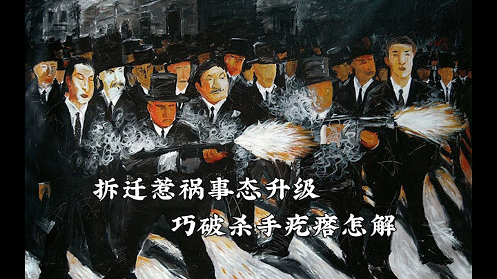 拆迁惹祸事态升级 巧破杀手疙瘩怎解（沈阳篇011）  全集