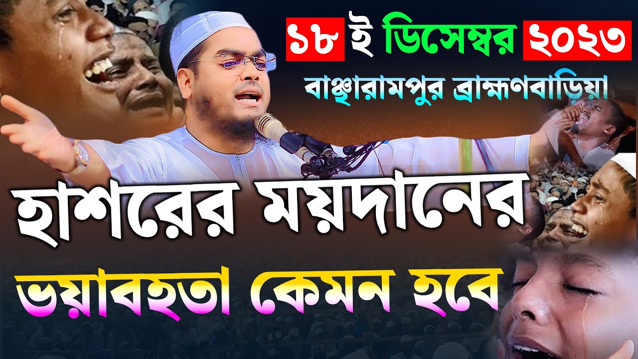 হাশরের ময়দানের ভয়াবহতা কেমন হবে| হাফিজুর রহমান সিদ্দিকী ওয়াজ । Hafizur Rahman Siddiki New waz 2023