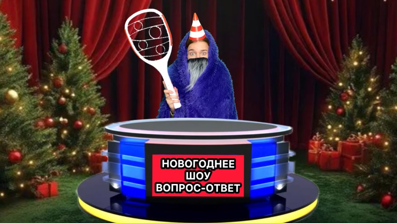 ПЕРСОНАЖИ ОТВЕЧАЮТ НА ВОПРОСЫ ПОДПИСЧИКОВ / НОВОГОДНЕЕ ШОУ