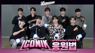 ZEROBASEONE (제로베이스원) 'ICONIK' 응원법
