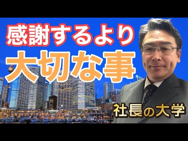 感謝することよりも大切なこととは?(動画編)