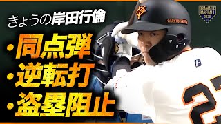 【絶好調男!!】岸田行倫 同点弾&逆転2点二塁打&盗塁刺し【攻守に大活躍】