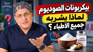بيكربونات الصوديوم.. لماذا يشربها الأطباء؟ الحقيقة التي لا يخبرك بها أحد! screenshot 2