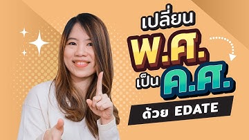 สอนใช้ Function EDATE เปลี่ยนวันที่ พ.ศ. เป็น ค.ศ.