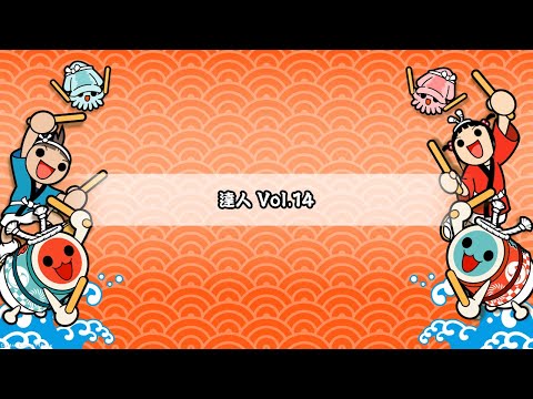 太鼓の達人 創作段位 達人 Vol.14
