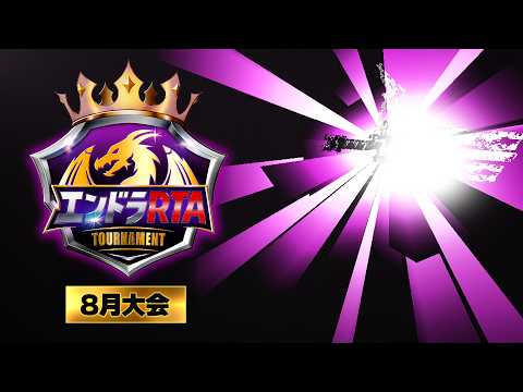 エンドラRTAトーナメント【8月大会】