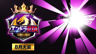 エンドラRTAトーナメント【8月大会】