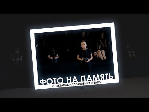 ЛЕТО, 2020 :: ШЕСТАЯ СМЕНА / Спектакль направления «Театр» - «Фото на память»