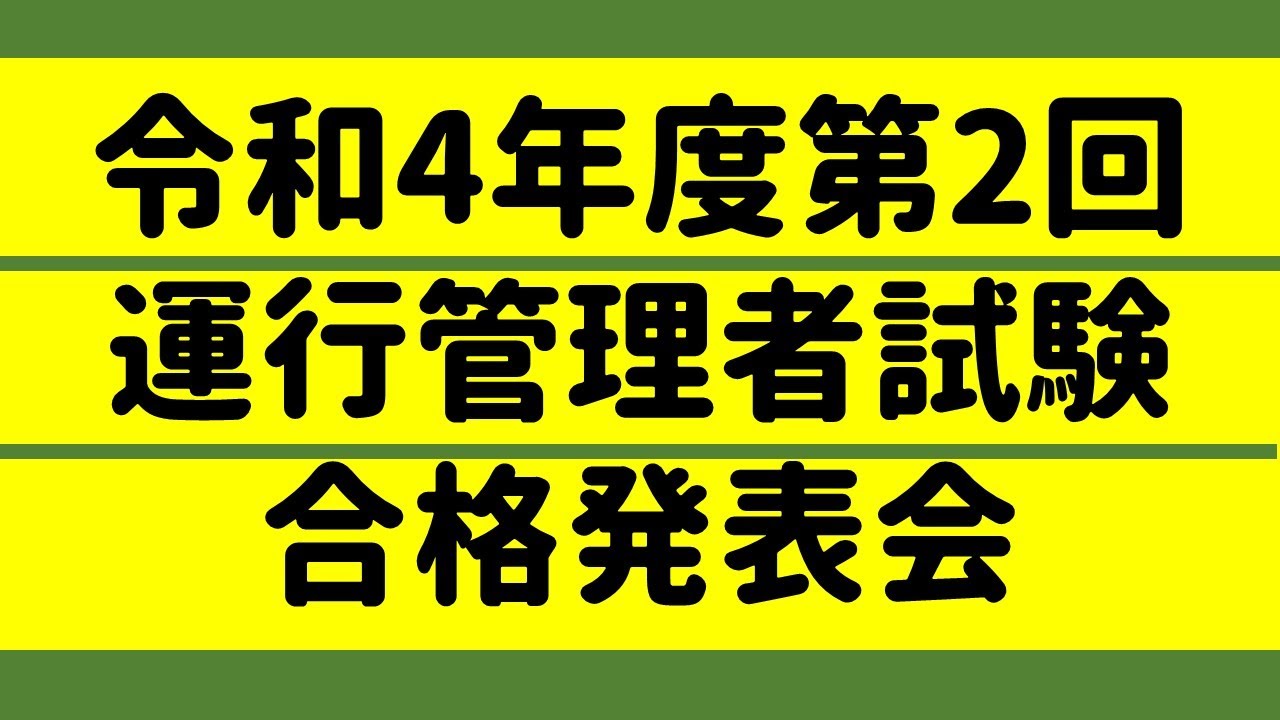 運行 管理 者 試験 合格 発表