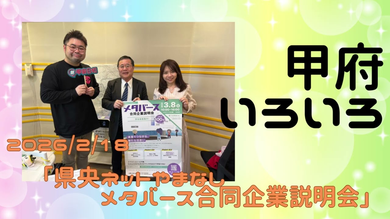 【甲府いろいろ】「県央ネットやまなし メタバース合同企業説明会」