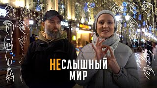 Неслышный мир (Документальный фильм)