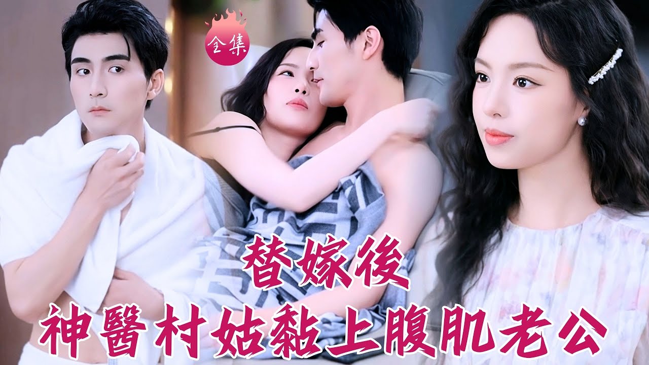 脫褲治好生育問題竟被全家偷聽？羞紅臉！重生村姑替嫁瘸腿霸總，從此手黏在老公的腹肌上~ #替嫁後夫人她專治不服 #熊玉婷 #張思帆 #shortdrama #短劇 #romance #爽文