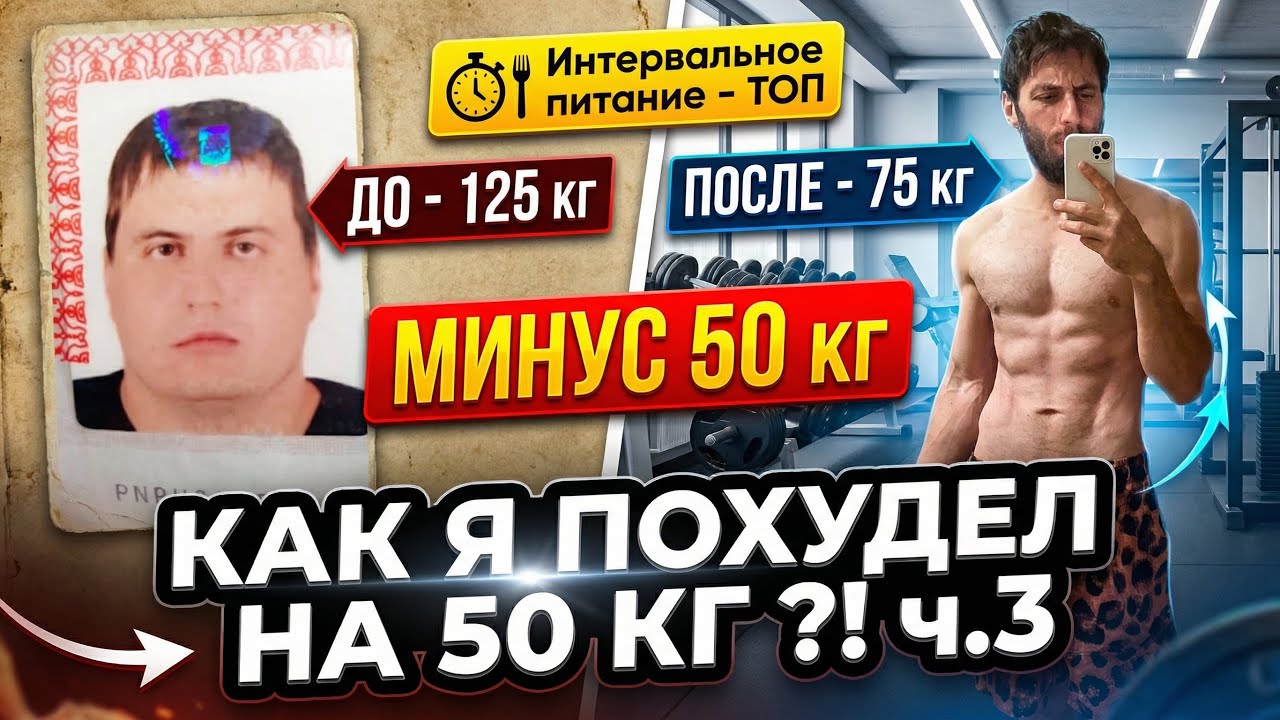 КАК Я ПОХУДЕЛ НА 50 КГ ?! ч.3