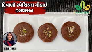 દિવાળી મીઠાઈ સ્પેશિયલ હલવાસન ઘરે પરફેક્ટ બનાવવાની સિક્રેટ રેસિપી - Diwali Special Mithai Halvasan