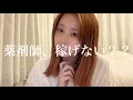 【薬学部】これからの薬剤師、稼げない？？│ ドラッグストアブラック説 │ 調剤薬局オワコン説 │ 給料 │ 就活 │