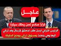 وكالة امريكية تركيا ارسلت طلب لدمشق للموافقة على ارسال وفد تركي لسوريا فما الحقيقة ضريبةالسيارات وكالة امريكية تركيا ارسلت طلب لدمشق للموافقة على ارسال وفد تركي لسوريا فما الحقيقة ضريبةالسيارات