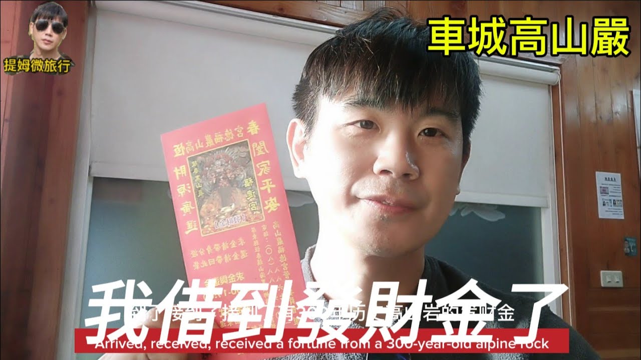 提姆微旅行 | 發財了！我借到發財金 | 屏東車城高山嚴拜拜去 | 八公仔要我把錢幫助別人