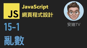 15-1: 亂數 | JavaScript 網頁程式設計入門教學課程 | 4k