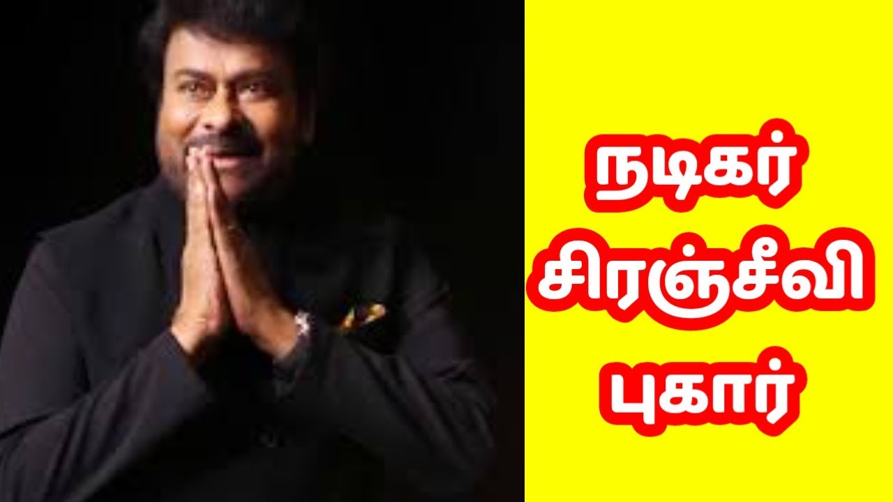 நடிகர் சிரஞ்சீவி புகார் 