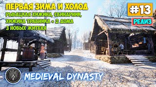 Medieval Dynasty #13 Первая зима и холод - Хижина рыбака - Свинарник - Хижина травника