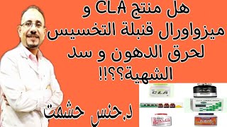 كشف حقائق و تفاصيل CLA و ميزواورال للتنحيف/مكونات/جرعة/آثار وموانع/فعاليتهم بدون نظام غذائي أو رياضة screenshot 5