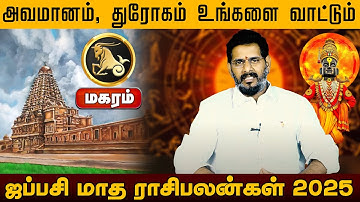மகரம் | அவமானம், துரோகம் உங்களை வாட்டும் | ஐப்பசி மாத பலன் 2025 | Aippasi rasi Matha Palan 2025