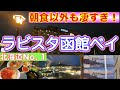 【ラビスタ函館ベイ】北海道No.1の朝食を食べるために泊まったらそれ以外も全てが最高だった❗️ なんと〇〇までもらえたビッグサプライズ❗️ 函館のど真ん中で源泉掛け流し温泉 部屋からの景色も最高❗️