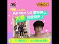 Anson Lo乖乖教主大爆可愛秘密！拍《不可愛教主》MV除剩條底褲！