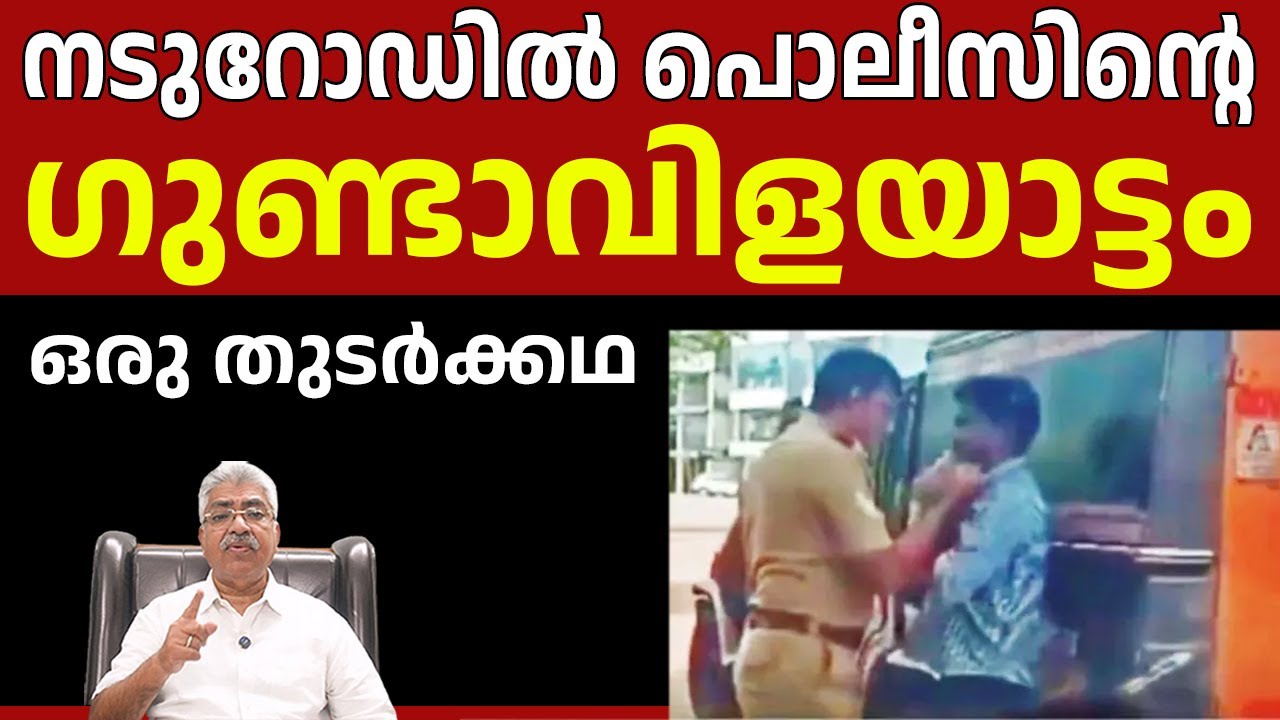 ഡ്രൈവറെ ഉപദ്രവിച്ച പൊലീസുകാരനുള്ള ശിക്ഷ തൊട്ടടുത്ത ക്യാമ്പിലേക്ക് സ്ഥലം മാറ്റം Justice Kemal Pasha