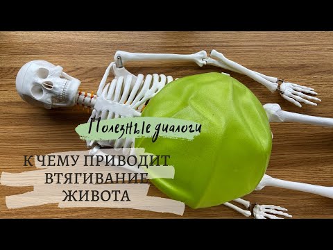 Опасно втягивать живот