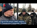 ⭕️ С. Митрохин навел шороху в Покровском-Стрешнево | Москва