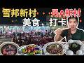 [Sepang雪邦新村,Tanah Merah丹A新村 ] 丹A新村第二个新年!大源茶室!顺记云吞面!嘉琪面粉糕!菁姐面档!食为仙港式点心!雪邦酒楼~福州红糟鸡!雪邦林记! 京都福州风味!龙兴宫神诞!