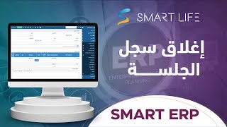 كيف تغلق جلسة وسجل الكاشير في البرنامج المحاسبي السحابي SMART ERP من سمارت لايف