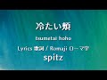 スピッツ - 冷たい頬 【Lyrics 歌詞  Romaji ローマ字】  spitz - tsumetai hoho