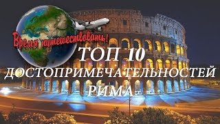 ТОП 10 ДОСТОПРИМЕЧАТЕЛЬНОСТЕЙ РИМА (ROMA TOP 10 PLACE)