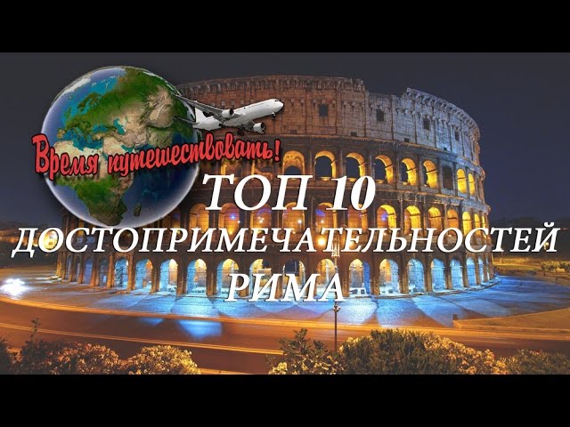ТОП 10 ДОСТОПРИМЕЧАТЕЛЬНОСТЕЙ РИМА (ROMA TOP 10 PLACE)