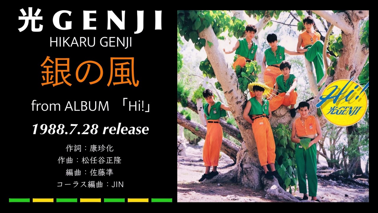 光GENJI 銀の風（1988） - YouTube