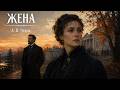 Рассказ «Жена» | А. П. Чехов | Аудиокнига