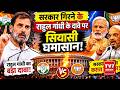 Rahul Gandhi का दावा- एक साल में गिर जाएगी मोदी सरकार, BJP ने किया पलटवार!| PM Modi|Congress| Muslim